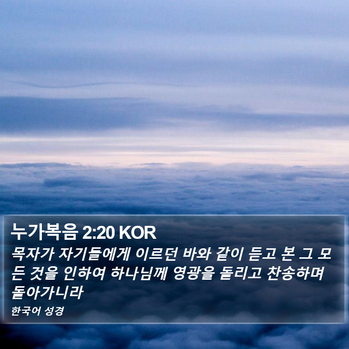 누가복음 2:20 KOR Bible Study