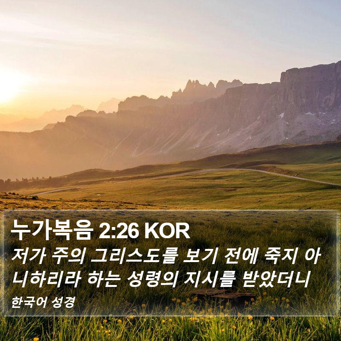 누가복음 2:26 KOR Bible Study