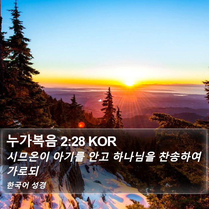 누가복음 2:28 KOR Bible Study