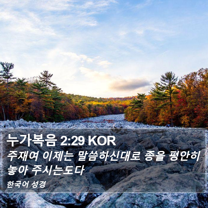 누가복음 2:29 KOR Bible Study