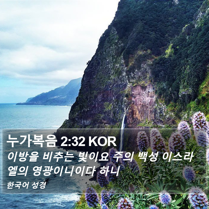 누가복음 2:32 KOR Bible Study