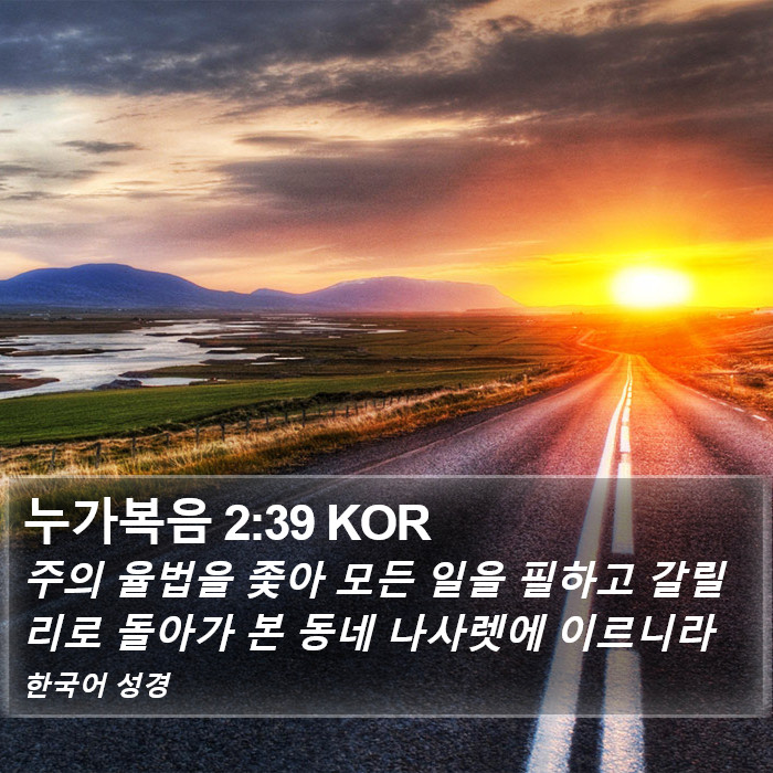 누가복음 2:39 KOR Bible Study