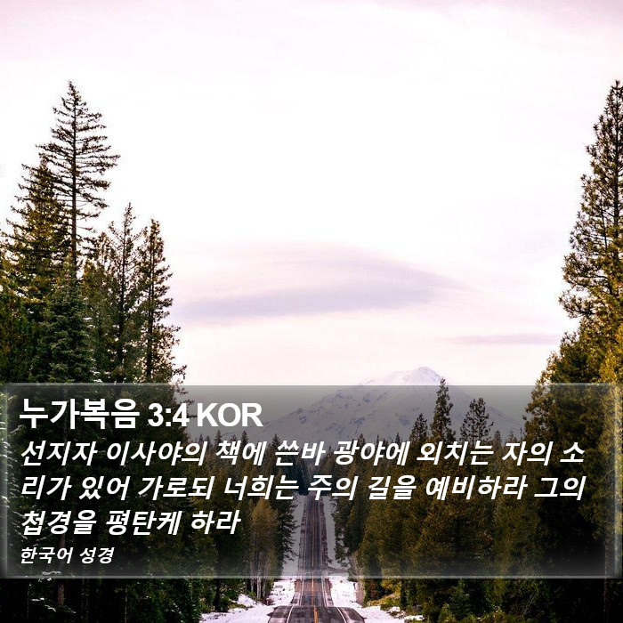 누가복음 3:4 KOR Bible Study