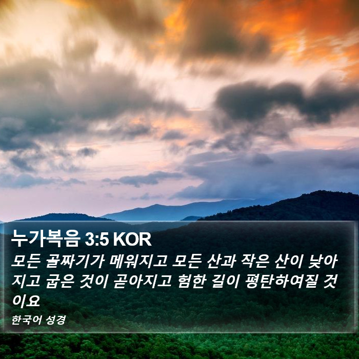 누가복음 3:5 KOR Bible Study