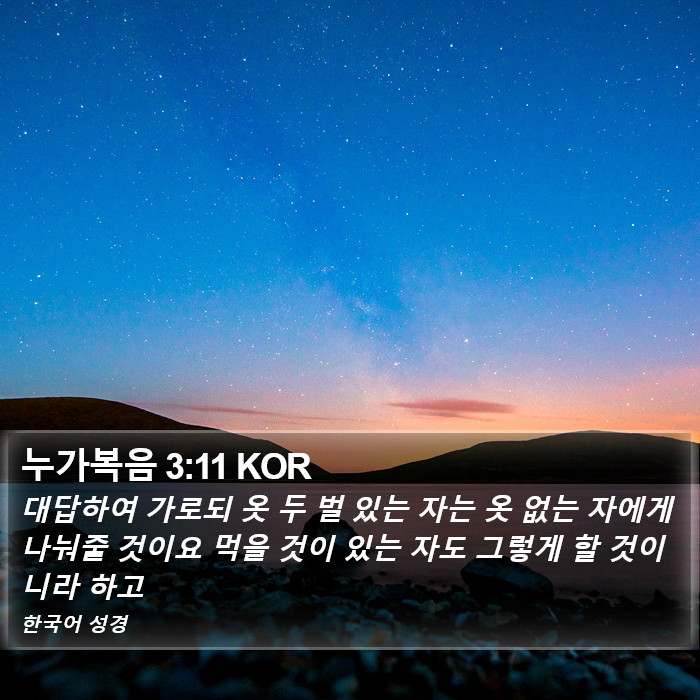 누가복음 3:11 KOR Bible Study