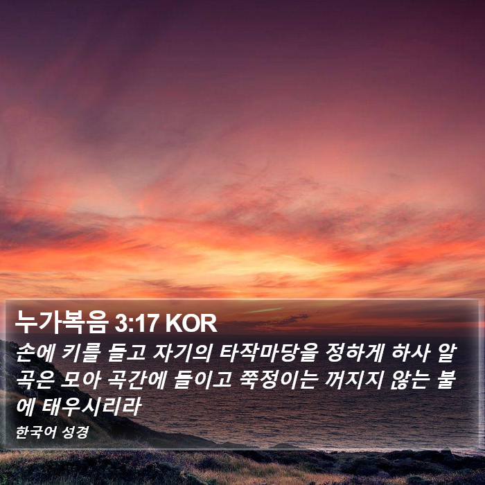 누가복음 3:17 KOR Bible Study