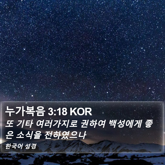 누가복음 3:18 KOR Bible Study