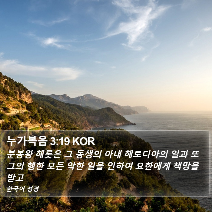 누가복음 3:19 KOR Bible Study