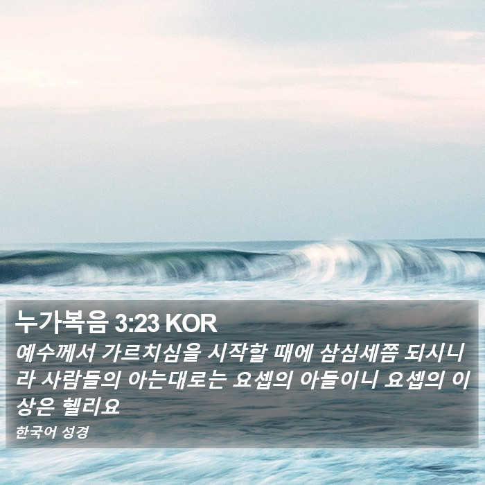 누가복음 3:23 KOR Bible Study