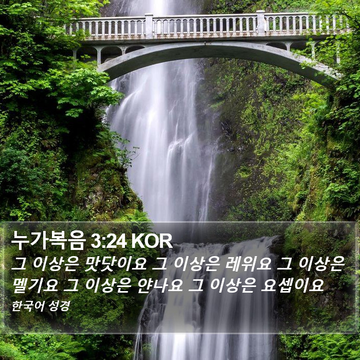 누가복음 3:24 KOR Bible Study