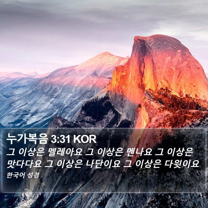 누가복음 3:31 KOR Bible Study