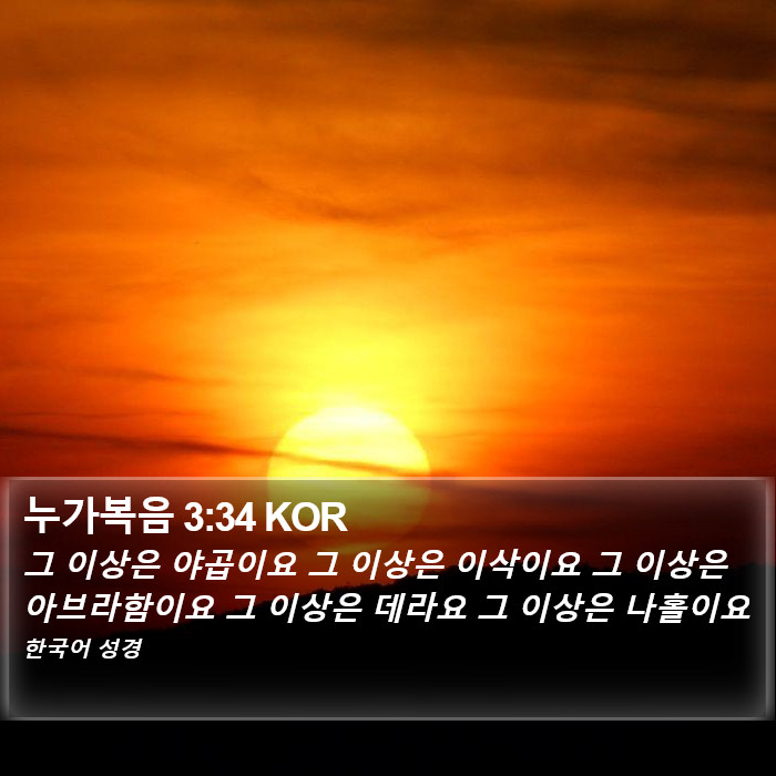 누가복음 3:34 KOR Bible Study