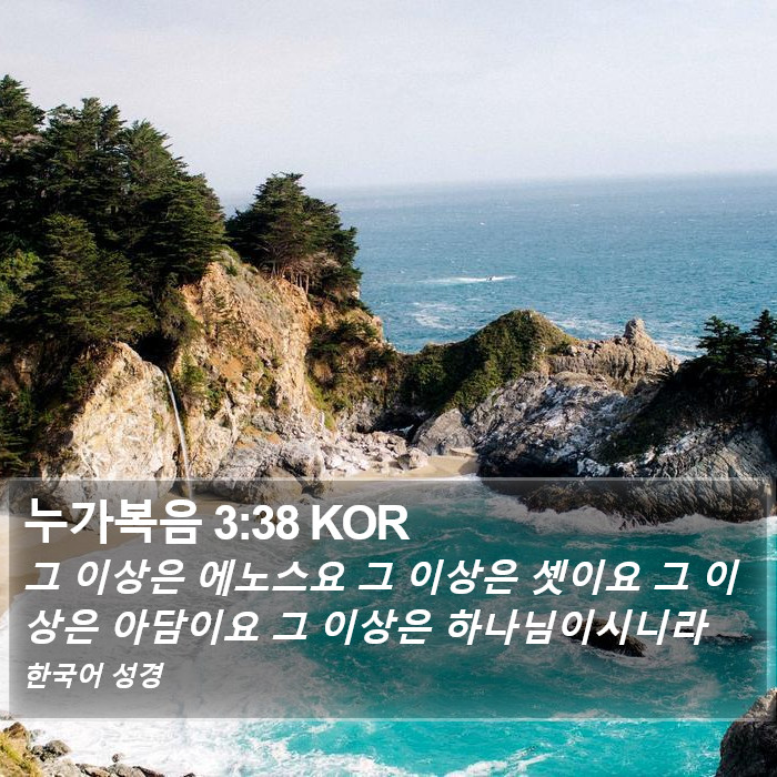 누가복음 3:38 KOR Bible Study