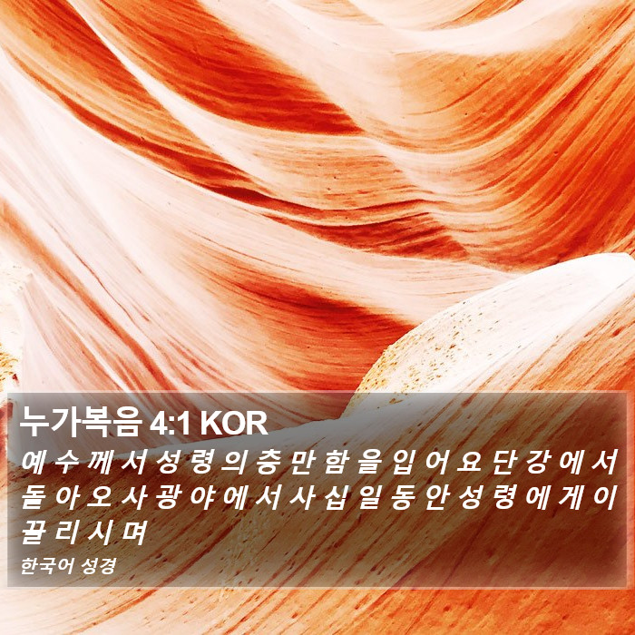 누가복음 4:1 KOR Bible Study