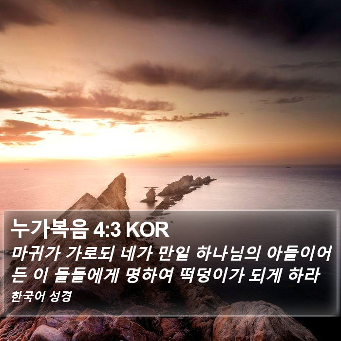 누가복음 4:3 KOR Bible Study