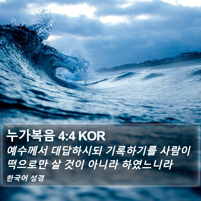 누가복음 4:4 KOR Bible Study