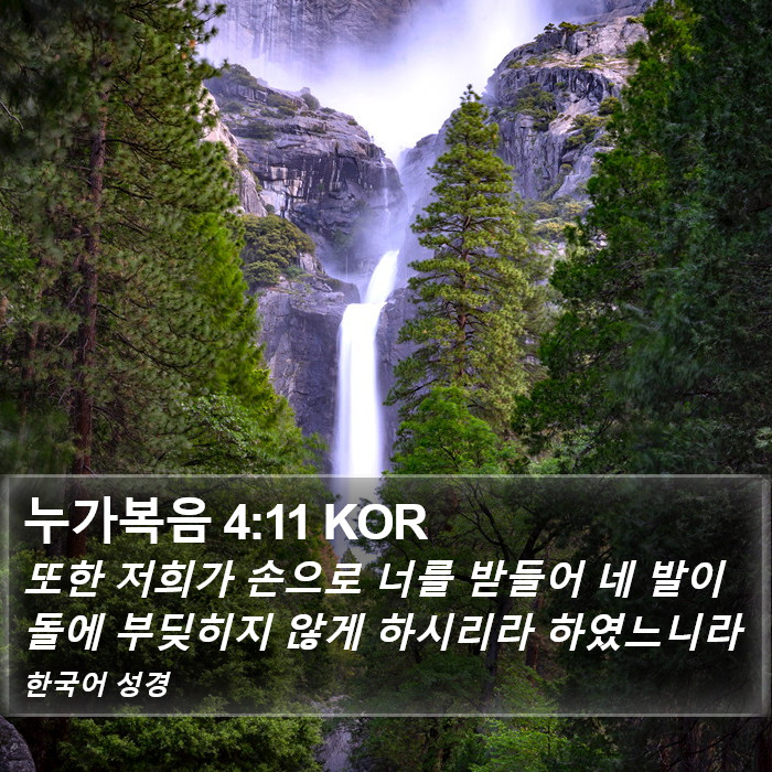 누가복음 4:11 KOR Bible Study