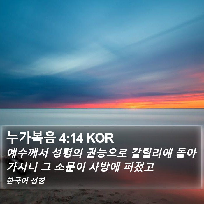 누가복음 4:14 KOR Bible Study