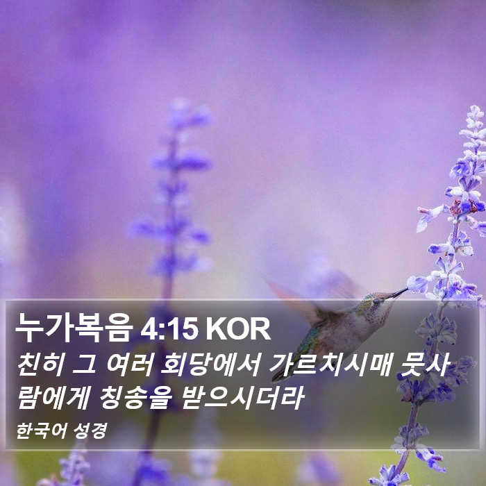 누가복음 4:15 KOR Bible Study