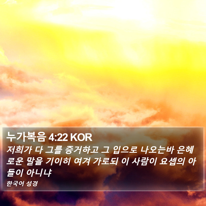 누가복음 4:22 KOR Bible Study