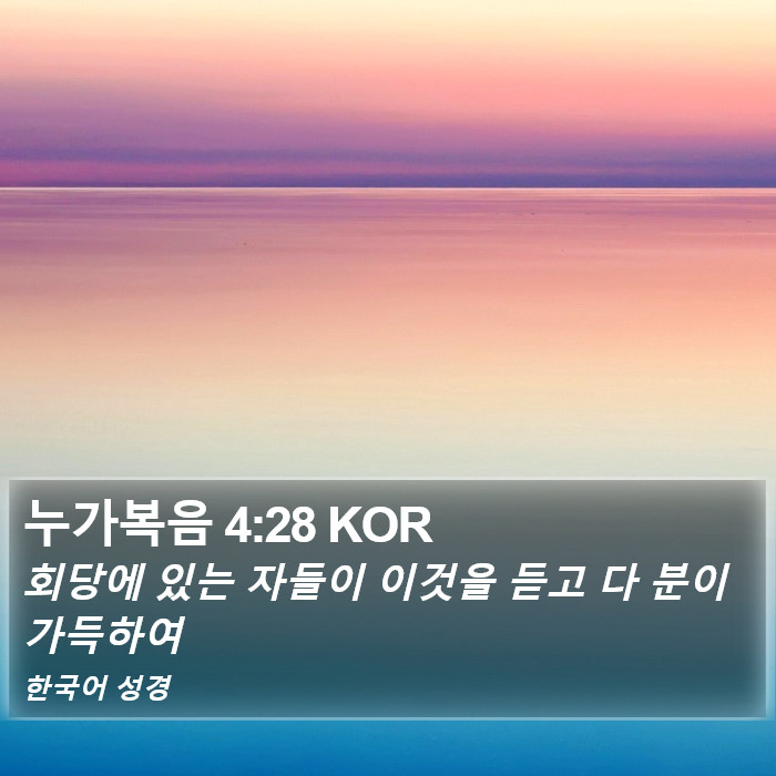 누가복음 4:28 KOR Bible Study