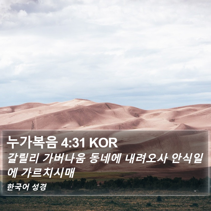 누가복음 4:31 KOR Bible Study