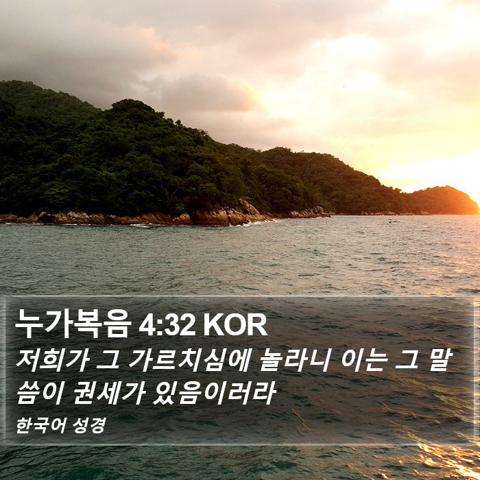 누가복음 4:32 KOR Bible Study