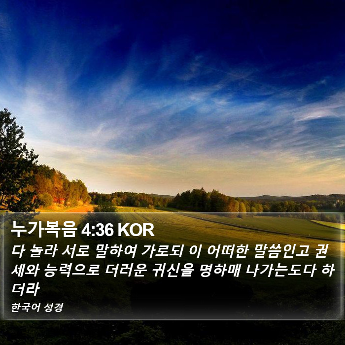 누가복음 4:36 KOR Bible Study