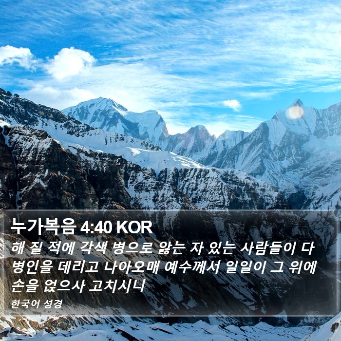 누가복음 4:40 KOR Bible Study