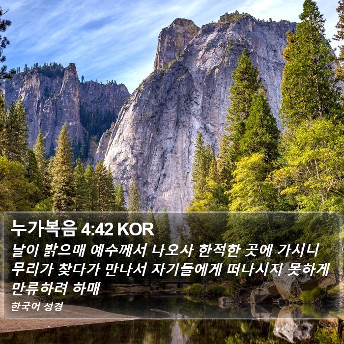 누가복음 4:42 KOR Bible Study