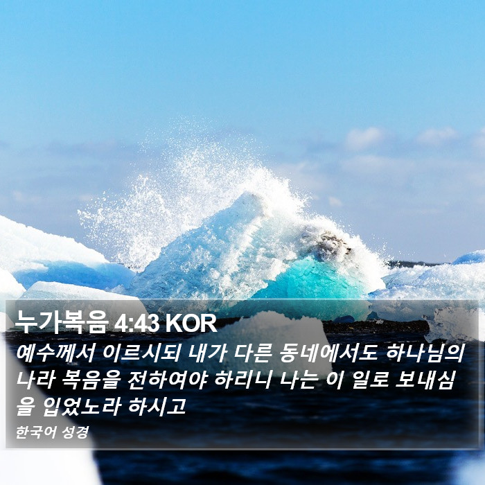 누가복음 4:43 KOR Bible Study