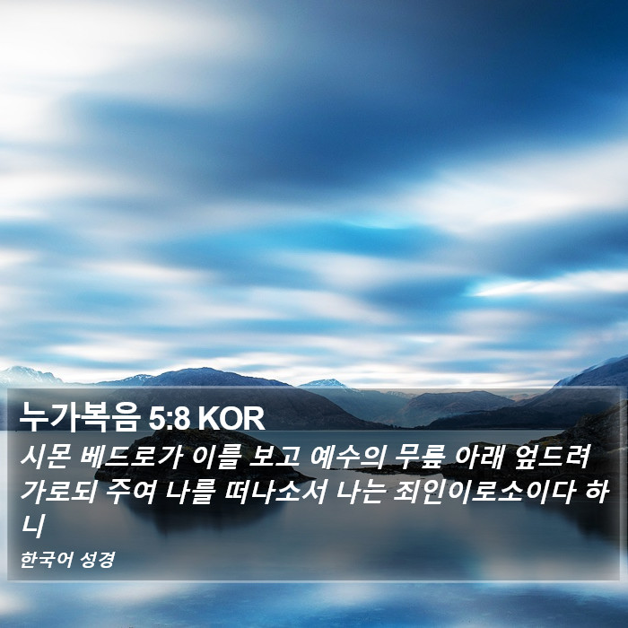 누가복음 5:8 KOR Bible Study