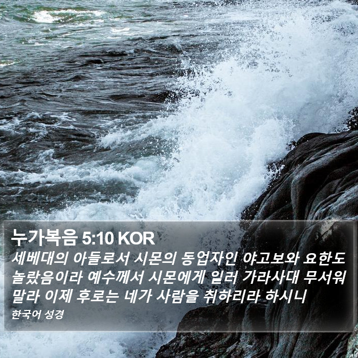 누가복음 5:10 KOR Bible Study