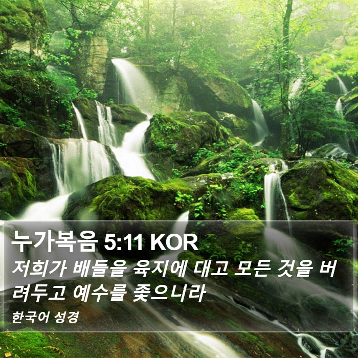 누가복음 5:11 KOR Bible Study