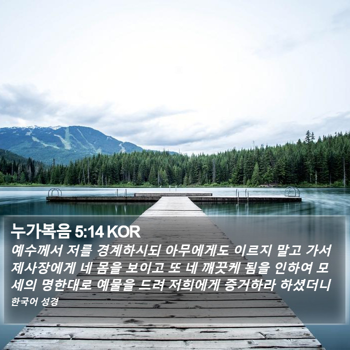 누가복음 5:14 KOR Bible Study