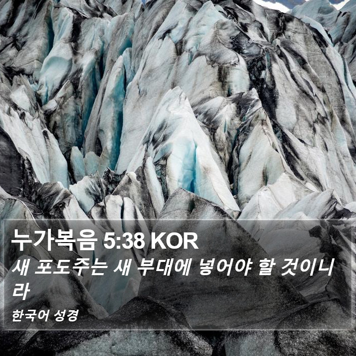 누가복음 5:38 KOR Bible Study