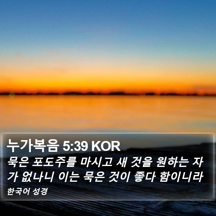 누가복음 5:39 KOR Bible Study