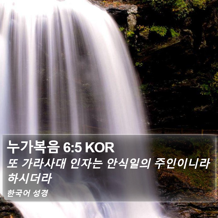 누가복음 6:5 KOR Bible Study