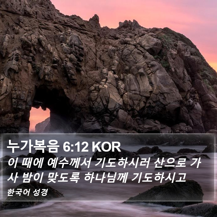 누가복음 6:12 KOR Bible Study