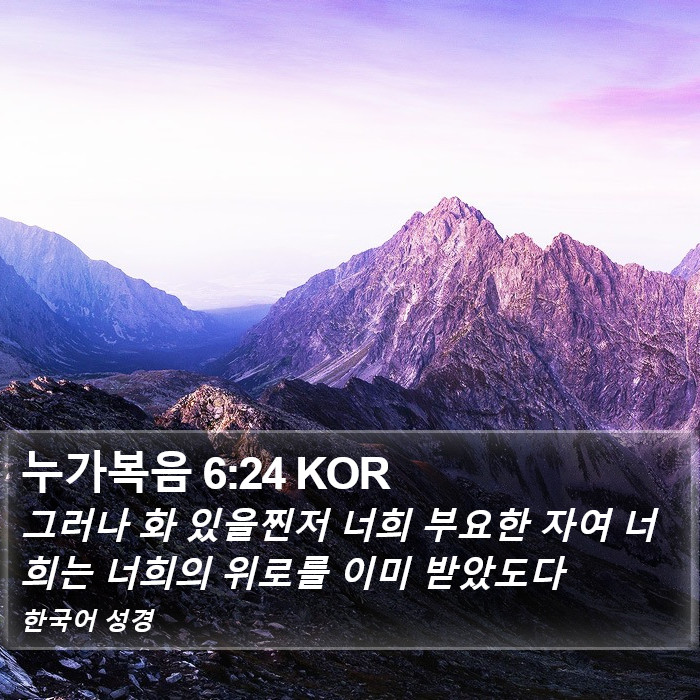 누가복음 6:24 KOR Bible Study