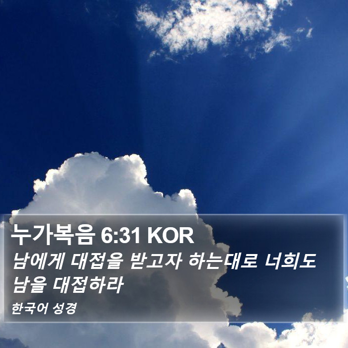 누가복음 6:31 KOR Bible Study