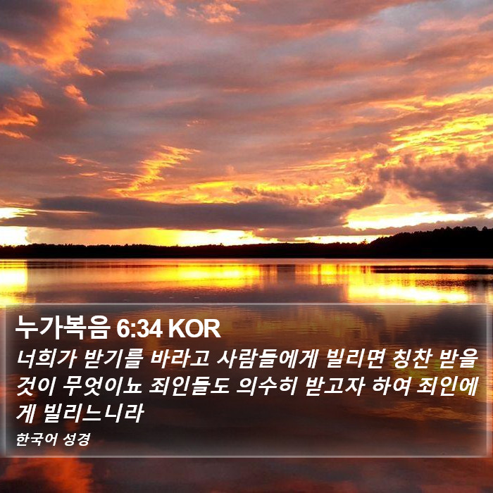 누가복음 6:34 KOR Bible Study