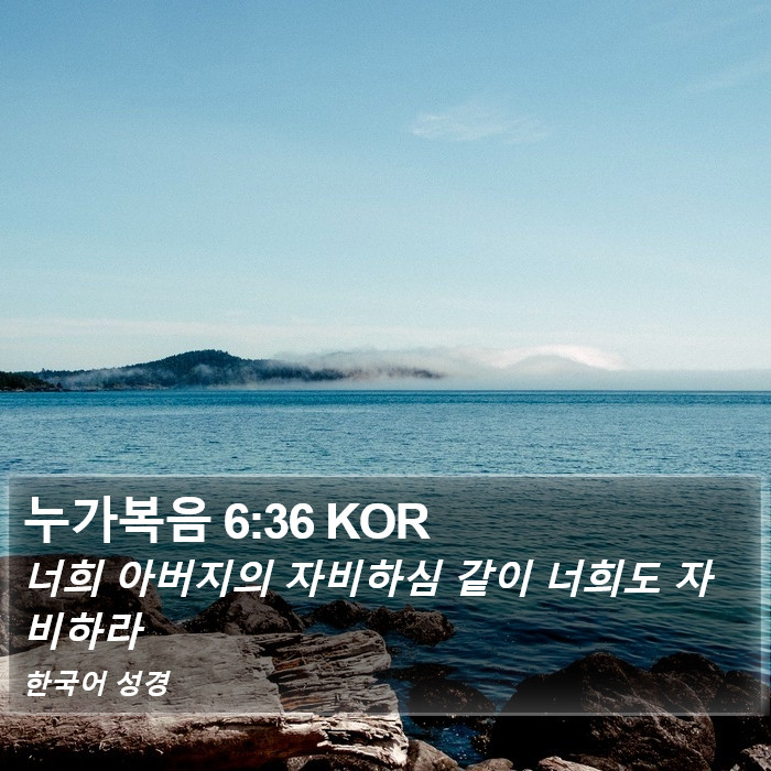 누가복음 6:36 KOR Bible Study