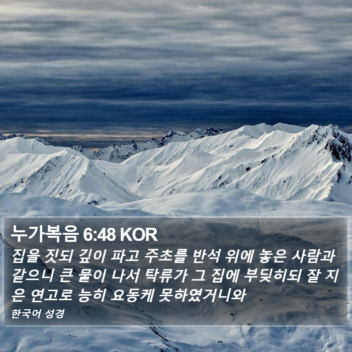 누가복음 6:48 KOR Bible Study