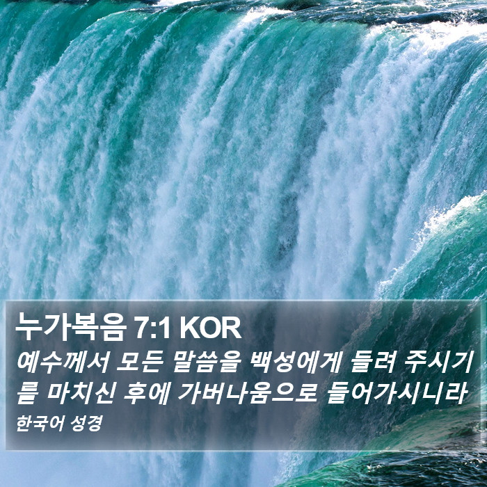 누가복음 7:1 KOR Bible Study