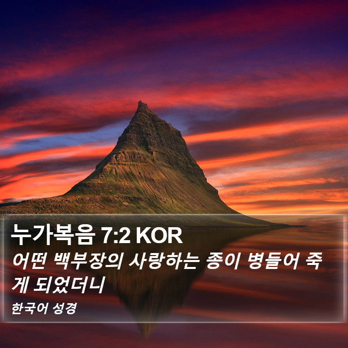 누가복음 7:2 KOR Bible Study