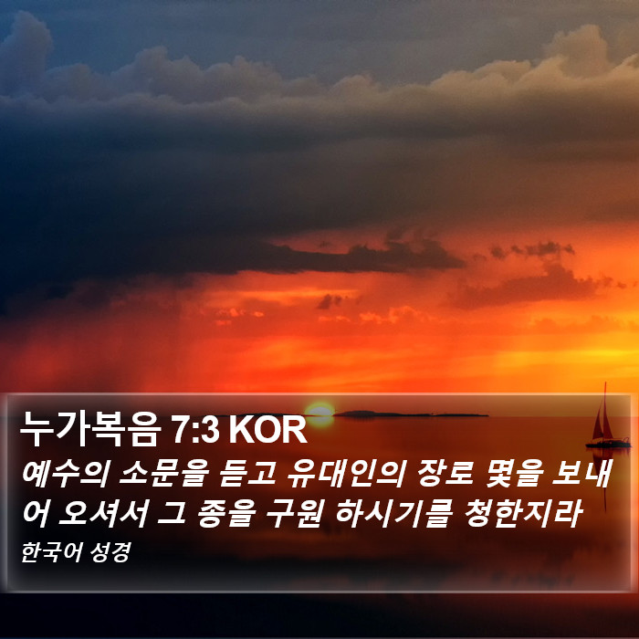 누가복음 7:3 KOR Bible Study