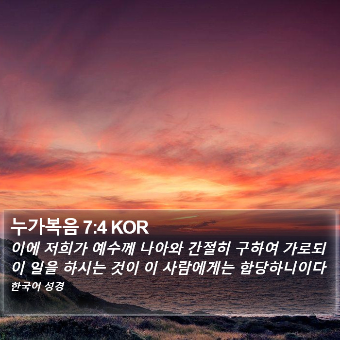 누가복음 7:4 KOR Bible Study