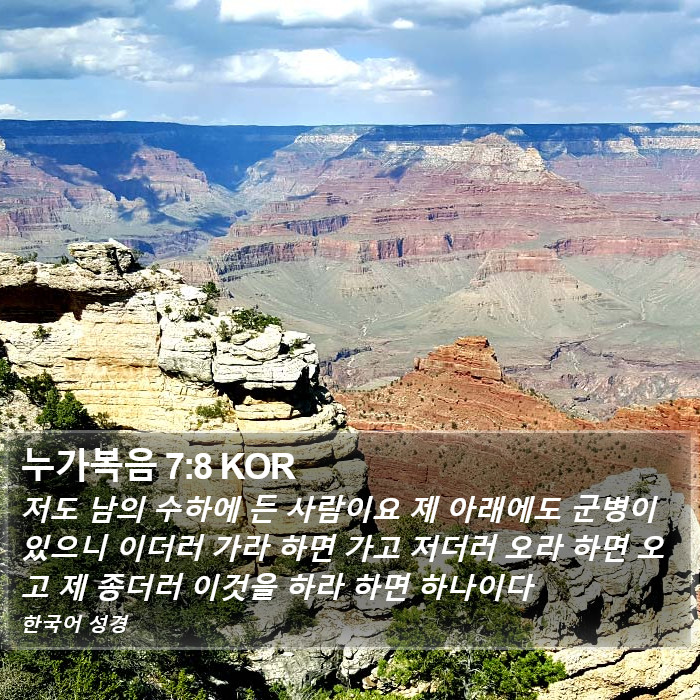 누가복음 7:8 KOR Bible Study