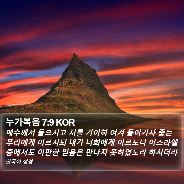 누가복음 7:9 KOR Bible Study